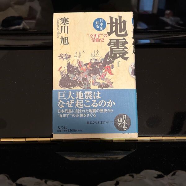 地震 “なまず”の活動史 (日本を知る) 寒川旭/著