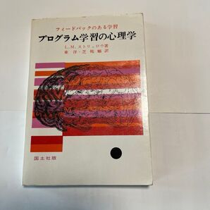 プログラム学習の心理学 L.M.ストリュロウ