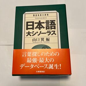 日本語大シソーラス 類語検索大辞典 山口翼/編