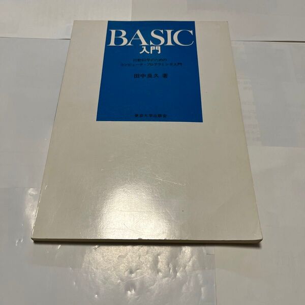 BASIC入門 行動科学のためのコンピュータ・プログラミング入門 田中良久