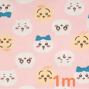 KOKKA ちいかわ フェイス柄 オックス生地 はぎれ ピンク 1m