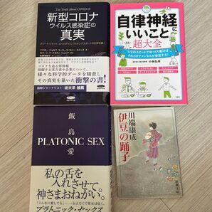 『新型コロナウイルス感染症の真実』『自律神経にいいこと超大全』『Platonic SEX』『伊豆の踊り子』4冊まとめ売り