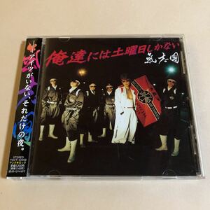 氣志團 1CD「俺達には土曜日しかない」