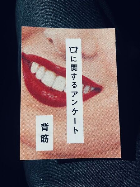 口に関するアンケート 背筋