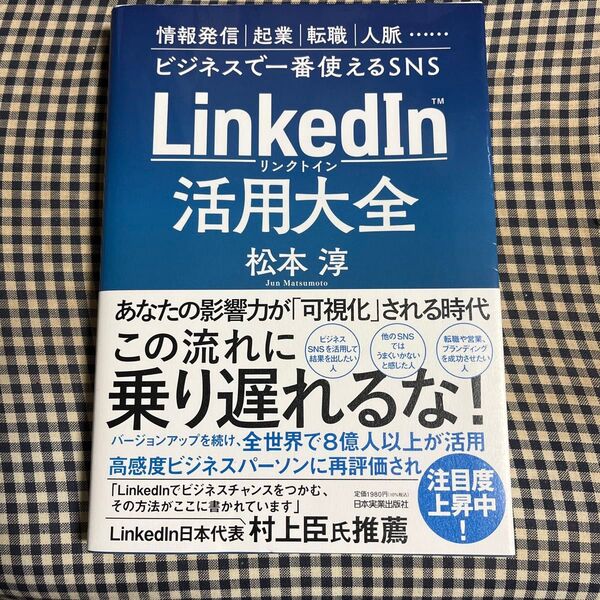 LinkedIn活用大全 松本淳 ビジネス活用 SNS