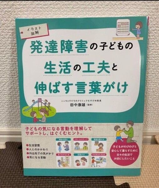 発達障害の子どもの生活の工夫と伸ばす言葉がけ