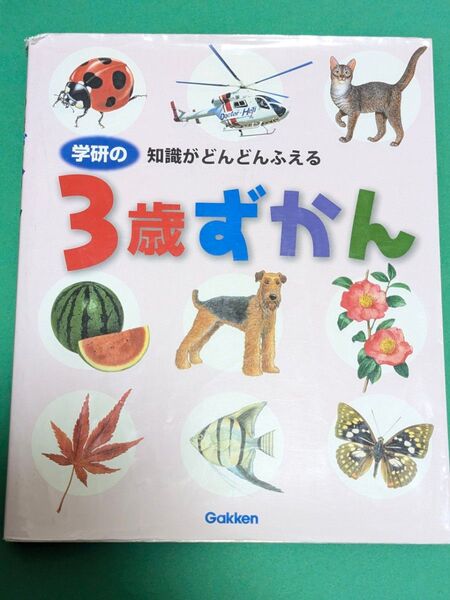 学研の3歳ずかん : 知識がどんどんふえる 図鑑