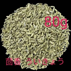茴香 ウイキョウ 香辛料中華調味料 肉料理に欠かせない 中国産 中華食材 80g