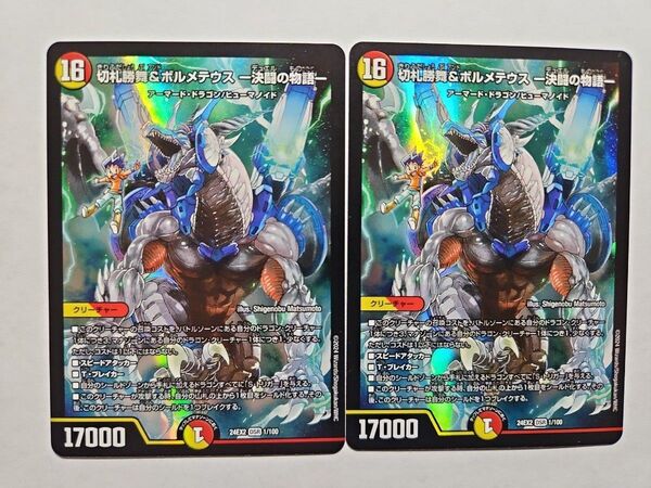 切札勝舞&ボルメテウス -決闘の物語- 2枚セット デュエマ