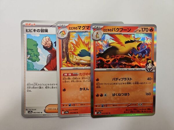 ヒビキのバクフーン ヒビキの冒険 ヒビキのマグマラシ計3枚セット ポケカ