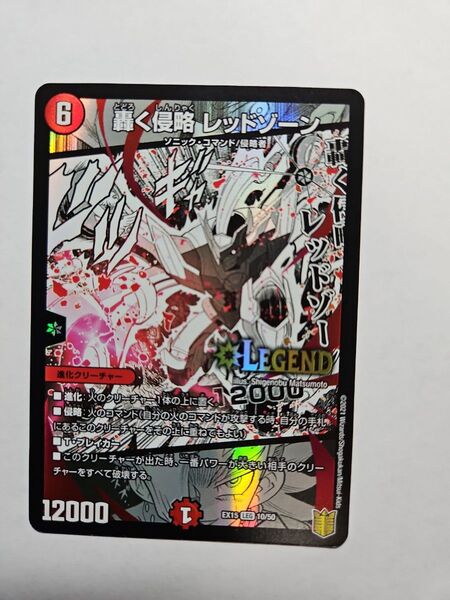 轟く侵略 レッドゾーン
