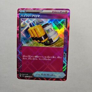 ハイパーアロマ ポケカ