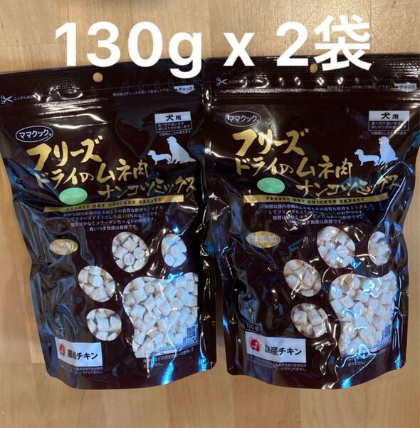 ママクック 犬用 フリーズドライのムネ肉 ナンコツミックス 130g x 2個