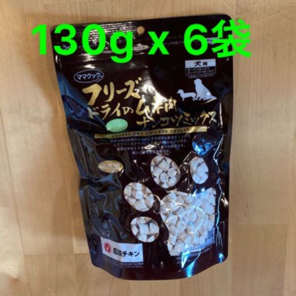 ママクック 犬用 フリーズドライのムネ肉 ナンコツミックス 130g x 6個