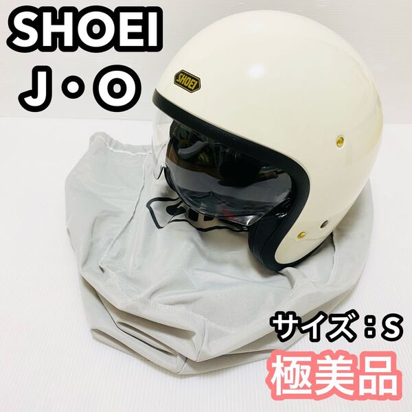 極美品 2023年製 SHOEI J・O ヘルメット Sサイズ 収納袋付 ショウエイ