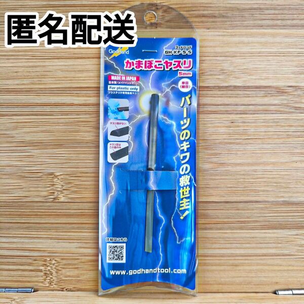 ゴッドハンド かまぼこヤスリ 5mm GH-KF-5-S 工具