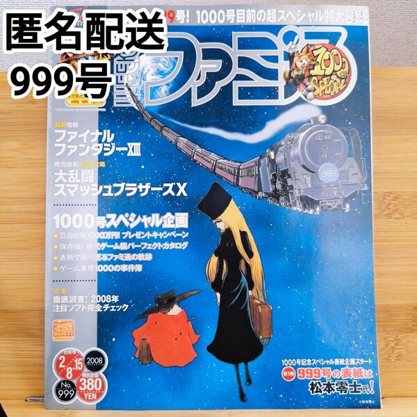 週刊ファミ通 2008年2月8・15 合併号 No.999 ゲーム雑誌