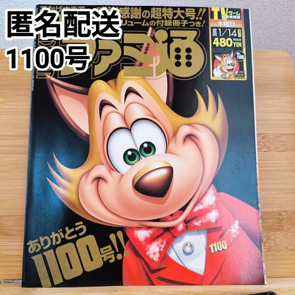 週刊ファミ通 2010年1月 超特大号 No.1100