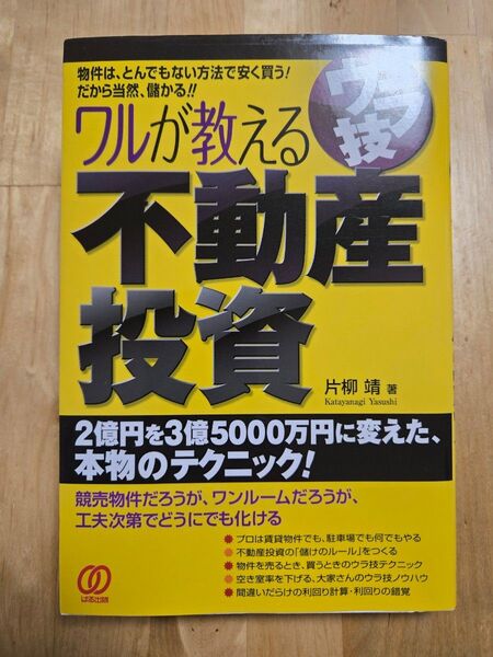 ワルが教えるウラ技不動産投資 片柳靖/著