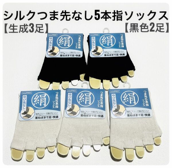 シルク 5本指ソックス 5足セット つま先なし 生成り3足 黒色2足