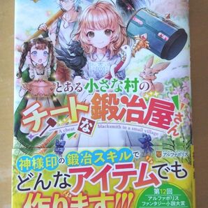 小説 『とある小さな村のチートな鍛冶屋さん』夜船紡 レジーナブックス