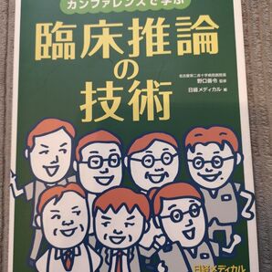 カンファレンスで学ぶ 臨床推論の技術