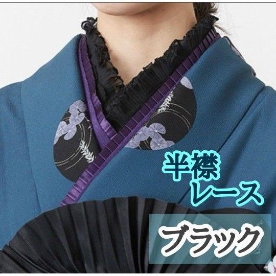 半衿 レース フリル 刺繍 和装 振袖 つけ襟 袴 着物 浴衣 小物 ブラック 夏祭り 大人気品