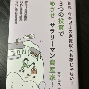 3つの投資でめざせ「サラリーマン資産家!」