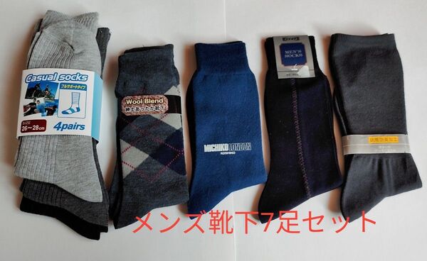 メンズ靴下7 足セット