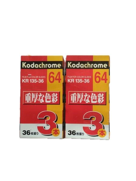 kodak Kodachrome 64 135-36枚撮り 1箱3本入2箱 新品未使用ですが期限切れです