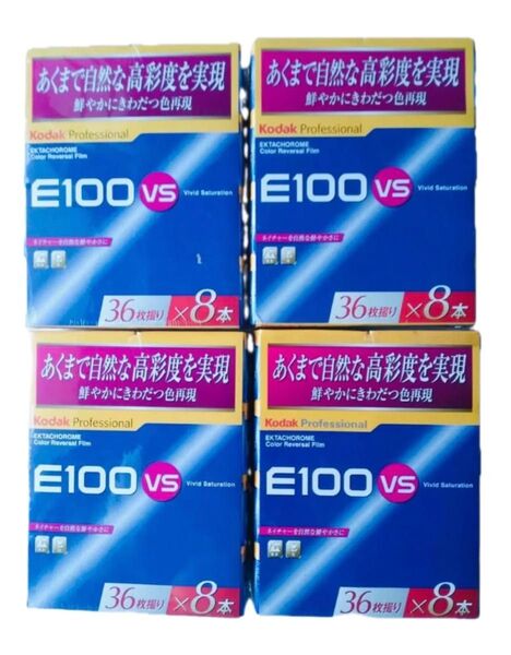 Kodak E100VS 135-36枚撮り×8本入り4パック 未開封 期限切れ