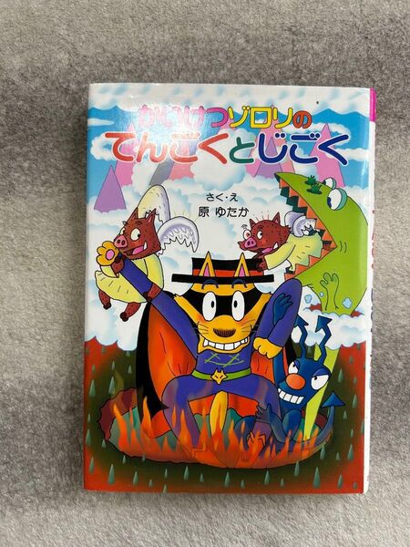 中古 子ども 小学生 かいけつゾロリ てんごくとじごく