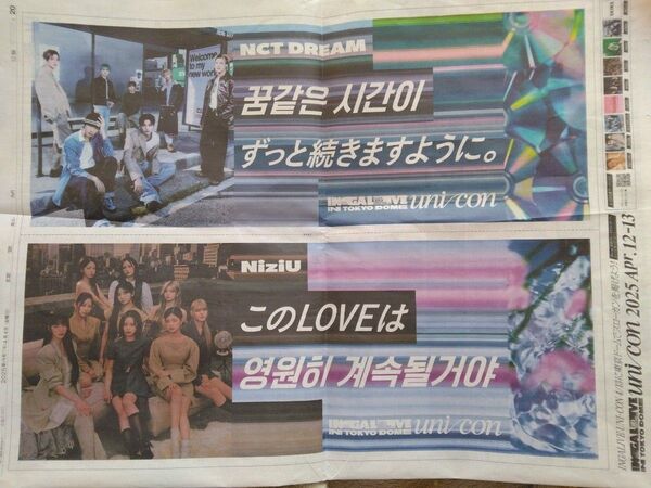 NiziUさん NCT DREAMさん 読売新聞2025年4月4日広告記事