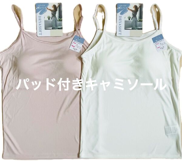 パッド付きキャミソール Lサイズ レディース DRY ソフト 2枚組 春夏 ホワイト ピンク 送料込み