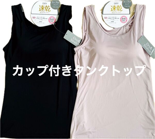 カップ付きタンクトップ Lサイズ レディース DRY 速乾 毎日がサラサラ ブラなしでOK 2枚組 春夏 ピンク ブラック