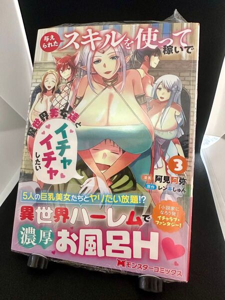 与えられたスキルを使って稼いで異世界美女達とイチャイチャしたい 3巻