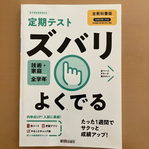定期テスト ズバリよくでる 中学 技術家庭 全教科書版