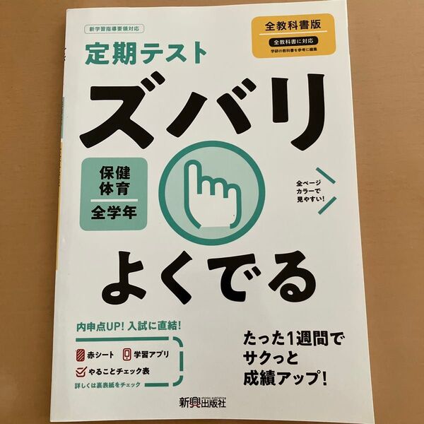 定期テスト ズバリよくでる 中学 保健体育 全教科書版