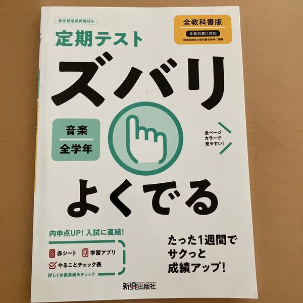 定期テスト ズバリよくでる 音楽 全教科書版