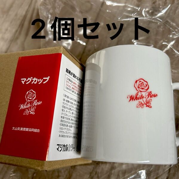【白バラ牛乳】White Rose マグカップ 200ml 2個セット 大山乳業 非売品 レア品