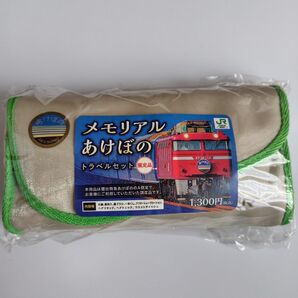 メモリアル 寝台特急あけぼの アメニティ トラベルセット 【送料無料・匿名配送】