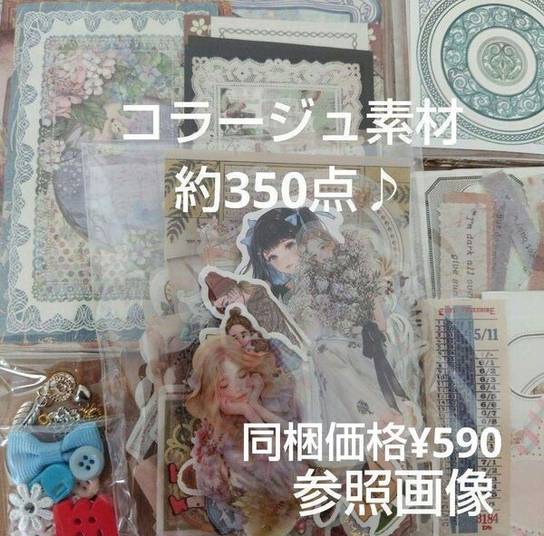 コラージュ素材 おすそ分け 約350点