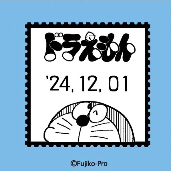藤子・F・不二雄 生誕90周年記念 日付印(1)ドラえもん 藤子 F 不二雄 日付印 ドラえもん かわいい