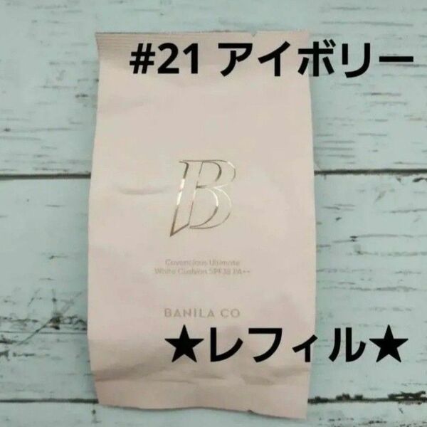 新品★BANILA CO バニラコ クッション ファンデーション レフィル 21 アイボリー Ivory 詰め替え