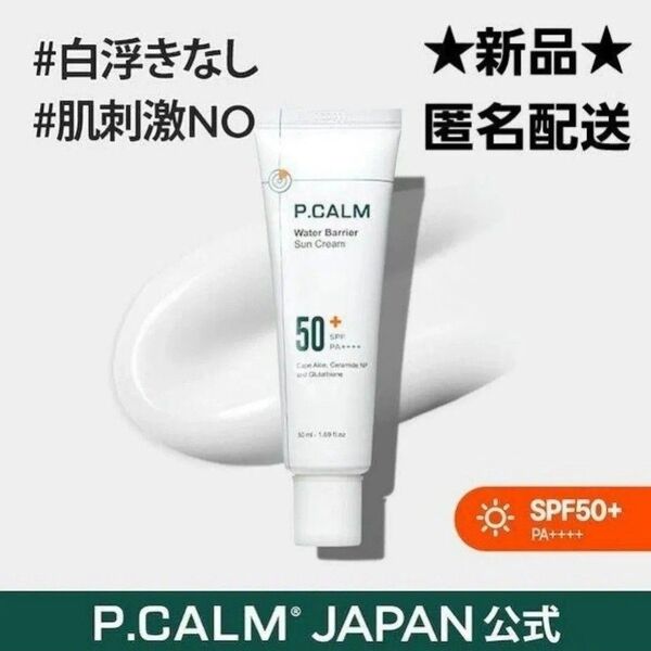 新品★P.CALM ピーカム ウォーターバリア サンスクリーン 日焼け止め UVクリーム 化粧下地 ベース 白浮き無し 敏感肌