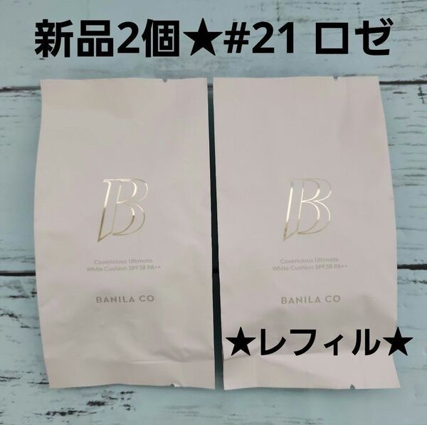 新品★2個セット★BANILA CO バニラコ クッション ファンデーション レフィル 21 ロゼ Rose 詰め替え