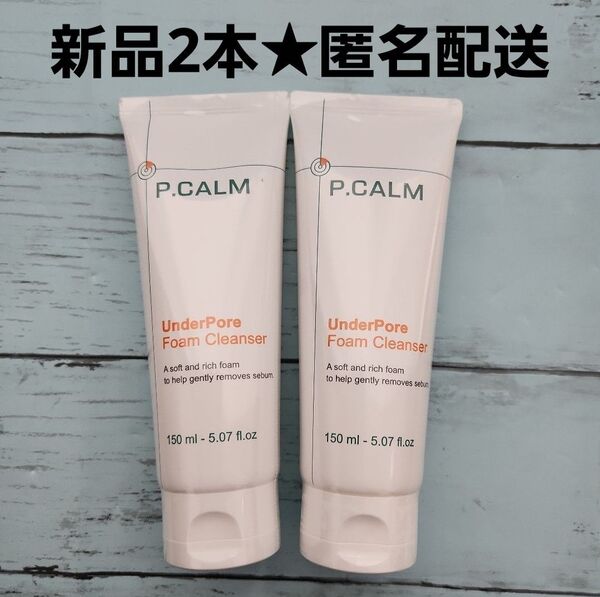 新品2本セット★P.CALM ピーカム アンダーポア洗顔フォーム150ml 洗顔料 クレンジング 低刺激 毛穴 角質 ニキビ