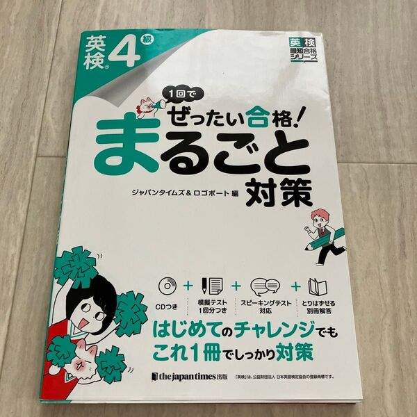 英検4級 まるごと対策 ジャパンタイムズ