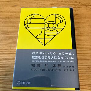 物語と体験 河原大助/望月和人 宣伝会議