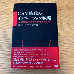 CSV時代のイノベーション戦略 『社会課題』から骨太な新事業を産み出す